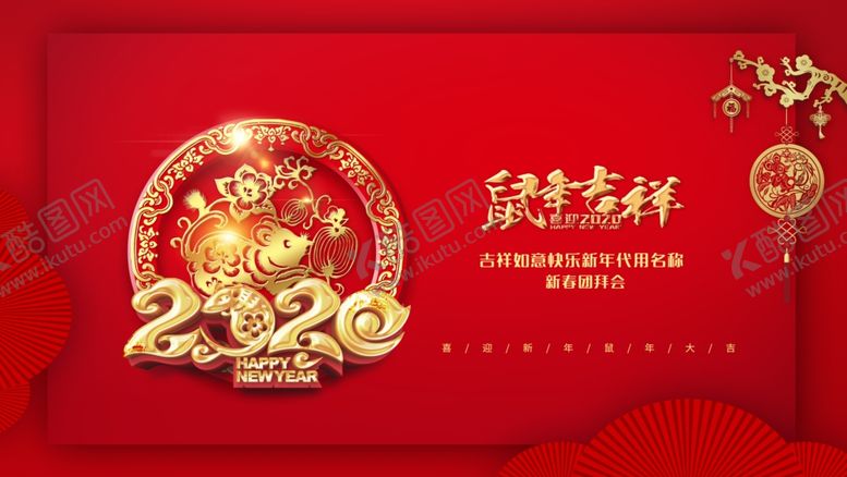 编号：90090009260437185752【酷图网】源文件下载-鼠年吉祥