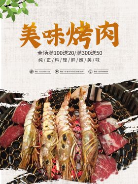 美味烤肉