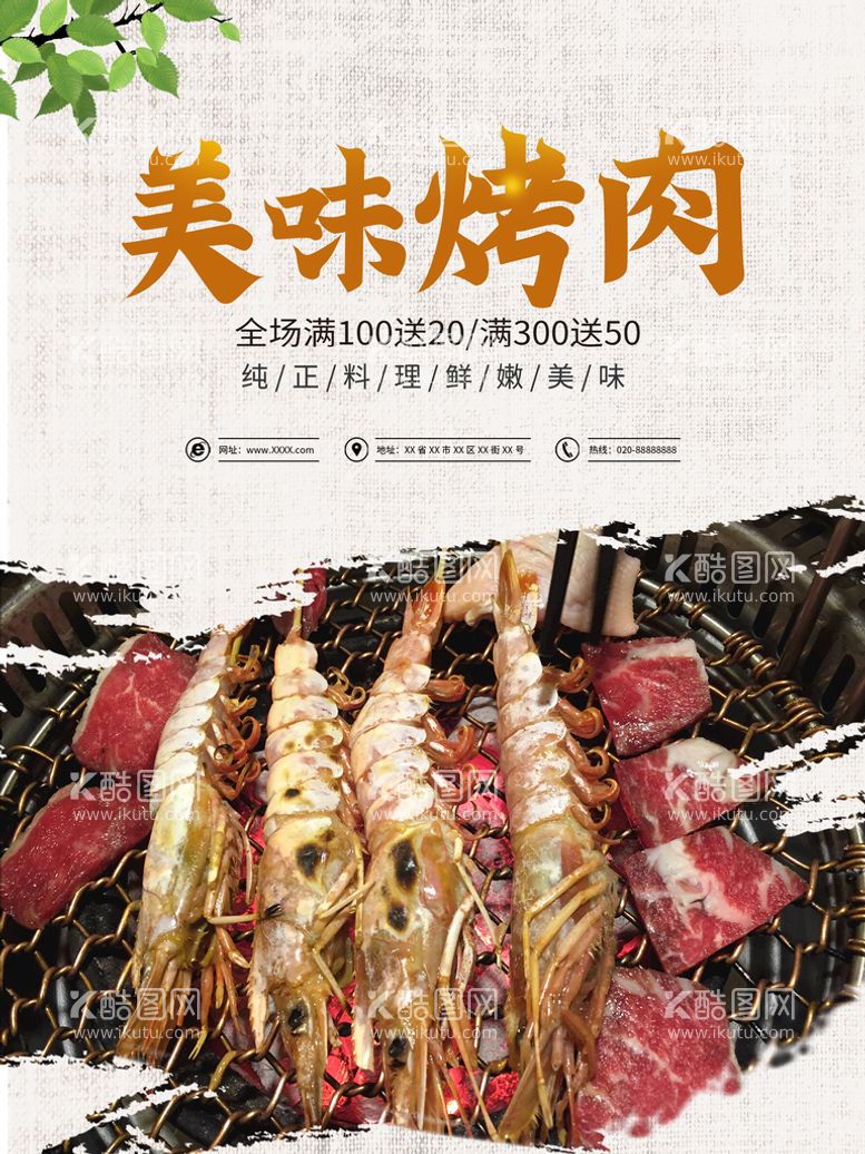 编号：33862811150132564480【酷图网】源文件下载-美味烤肉