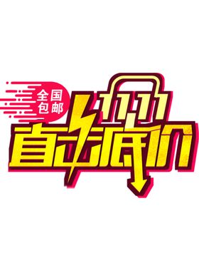 降价促销