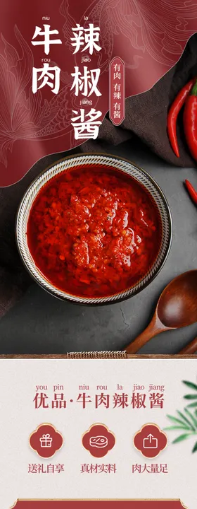 牛肉辣椒酱详情页