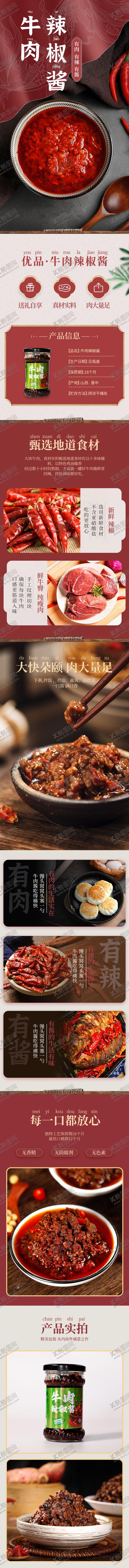 编号：32325804131353276992【酷图网】源文件下载-牛肉辣椒酱详情页