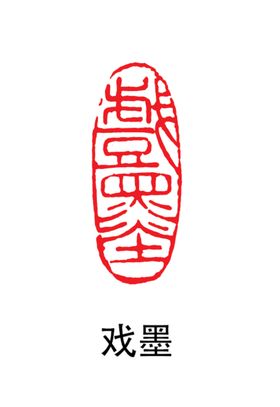 印章个性化笔刷诗词