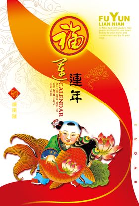 福运连年