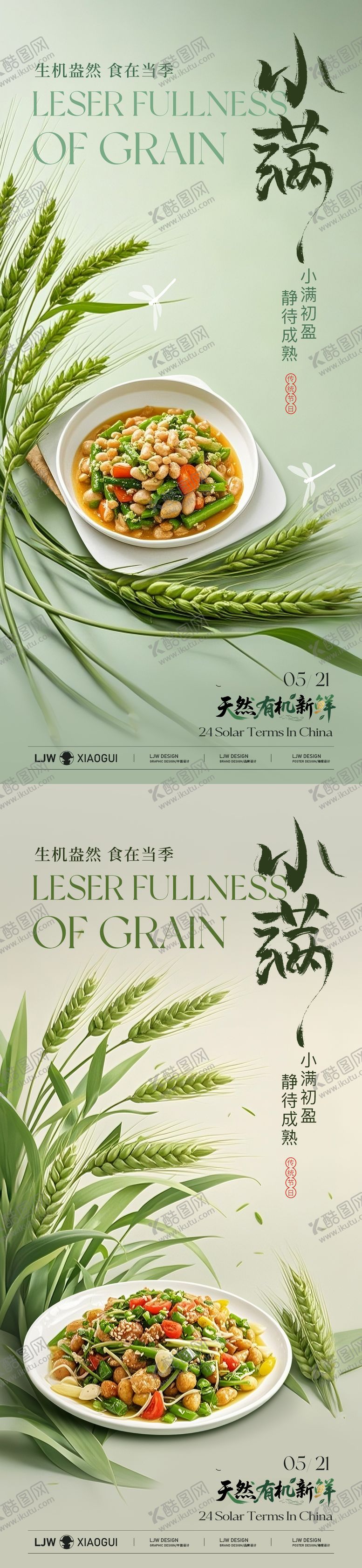 编号：12194906102324293618【酷图网】源文件下载-小满餐饮节气海报