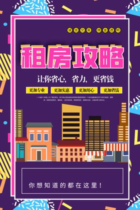 租房攻略促销活动宣传海报