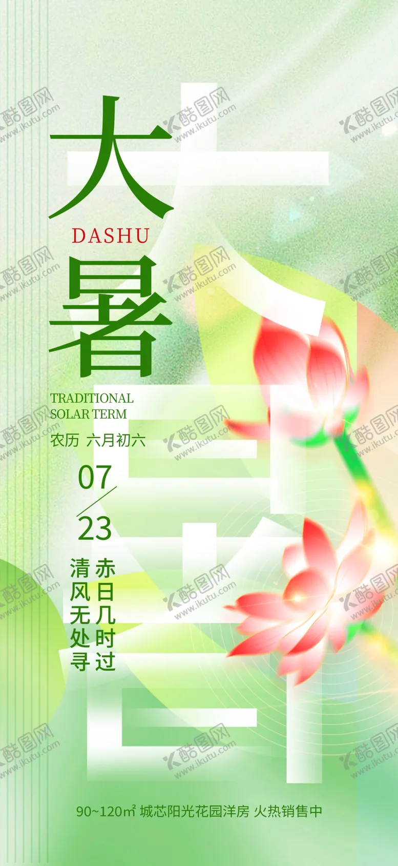 编号：13874902161438416051【酷图网】源文件下载-二十四节大暑