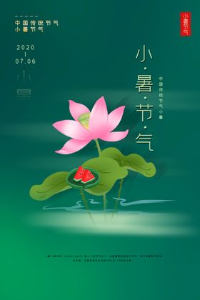 小暑