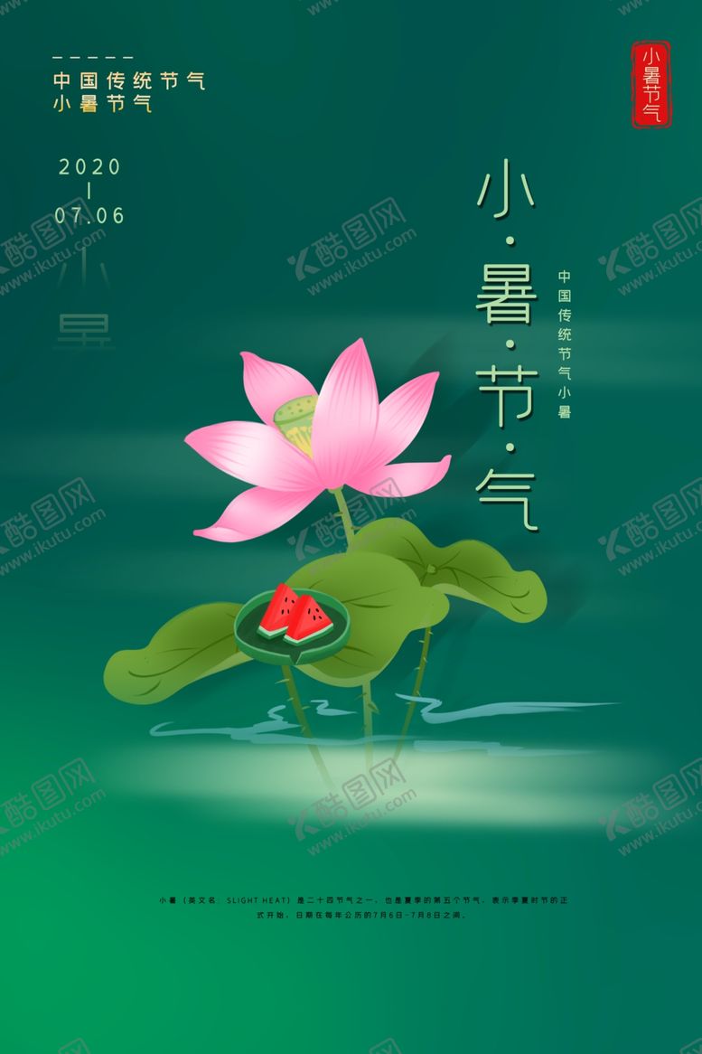 编号：88345305031337278085【酷图网】源文件下载-小暑