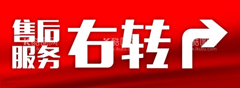 编号：22975512031416171387【酷图网】源文件下载-售后服务右转