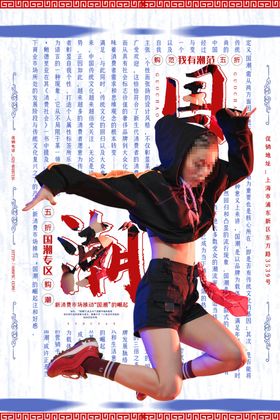 国潮海报 个性人物海报