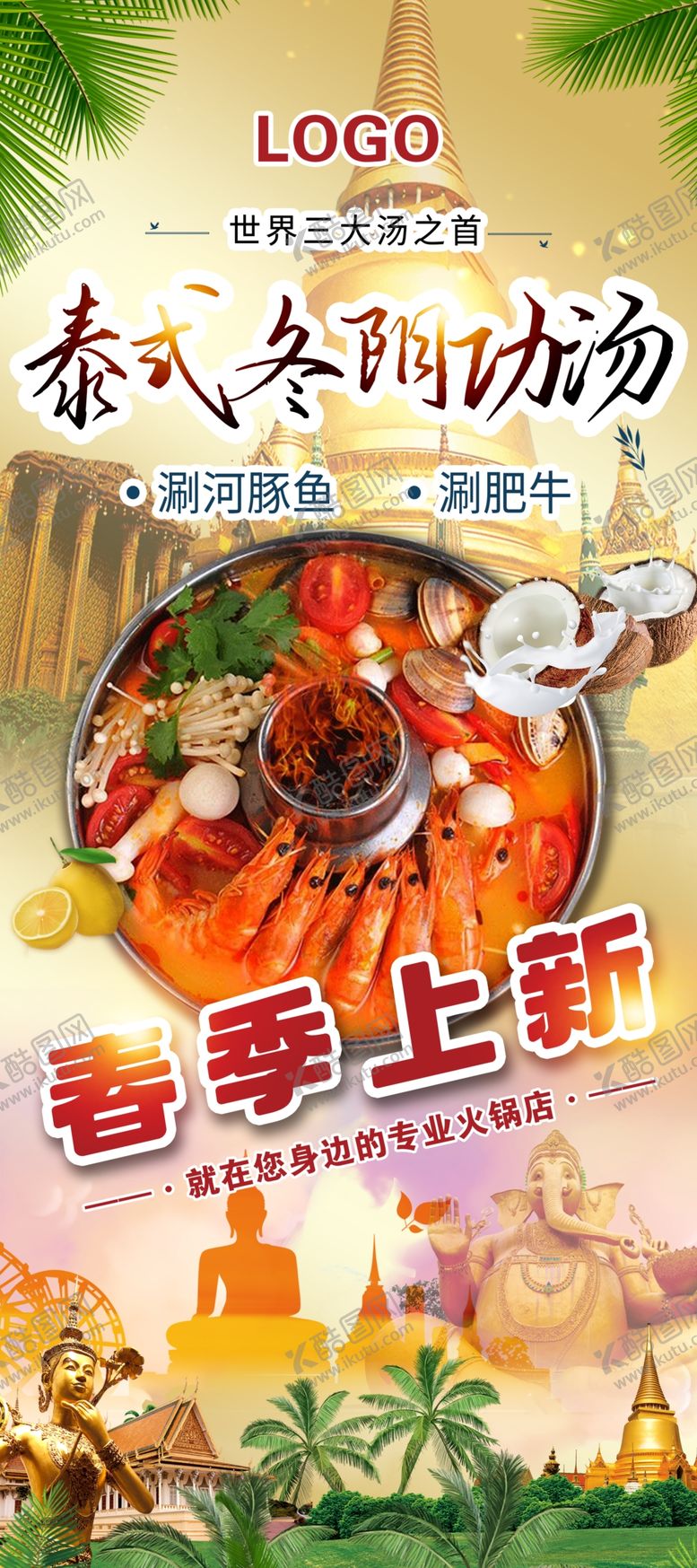 编号：35288912261550322955【酷图网】源文件下载-泰式冬阴功
