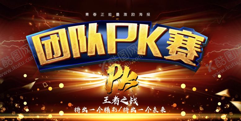 编号：43022709201212345956【酷图网】源文件下载-业绩pk榜