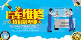汽车维修服务宣传海报