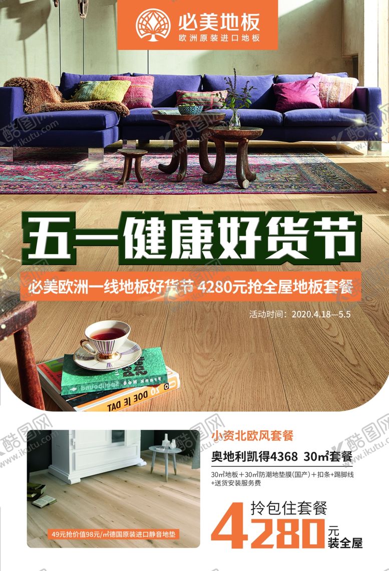 编号：78032709270928083605【酷图网】源文件下载-必美地板欧洲进口工厂价幸