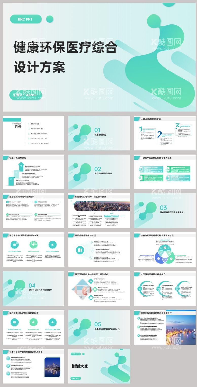 编号：49759511291043003268【酷图网】源文件下载-健康环保医疗综合设计方案PPT