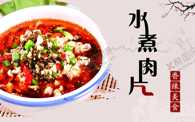 编号：78495210081247099167【酷图网】源文件下载-水煮肉片