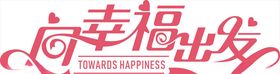 向幸福出发