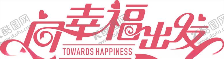 编号：48384010311350535128【酷图网】源文件下载-向幸福出发