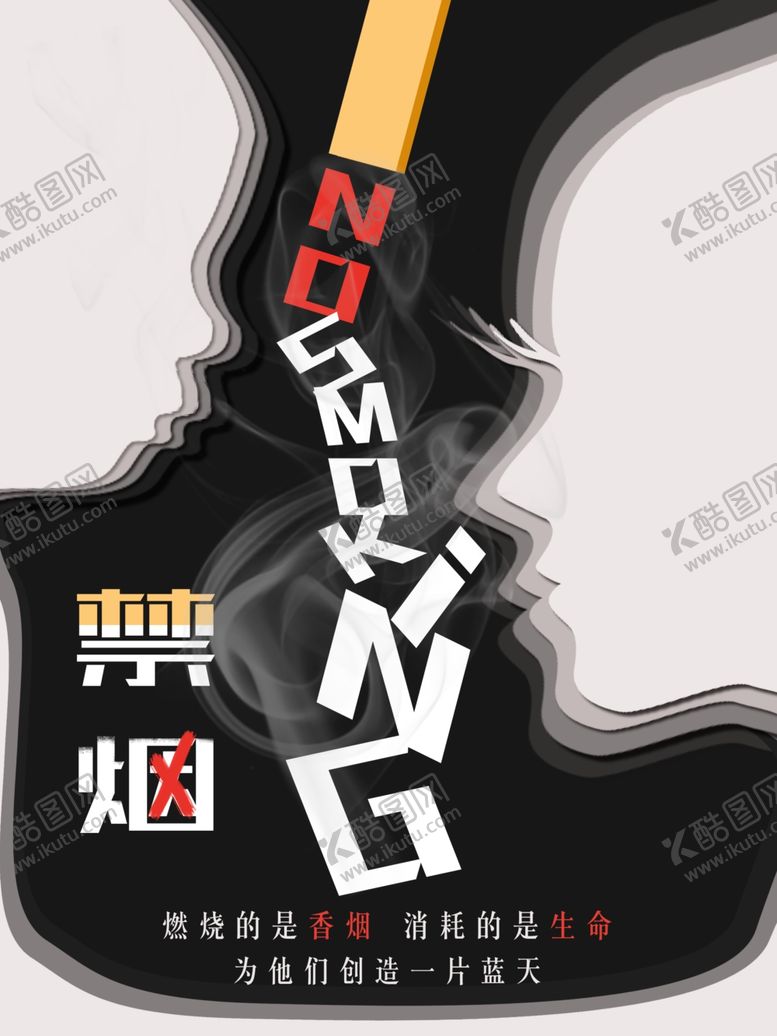编号：59429506271118326133【酷图网】源文件下载-禁烟海报