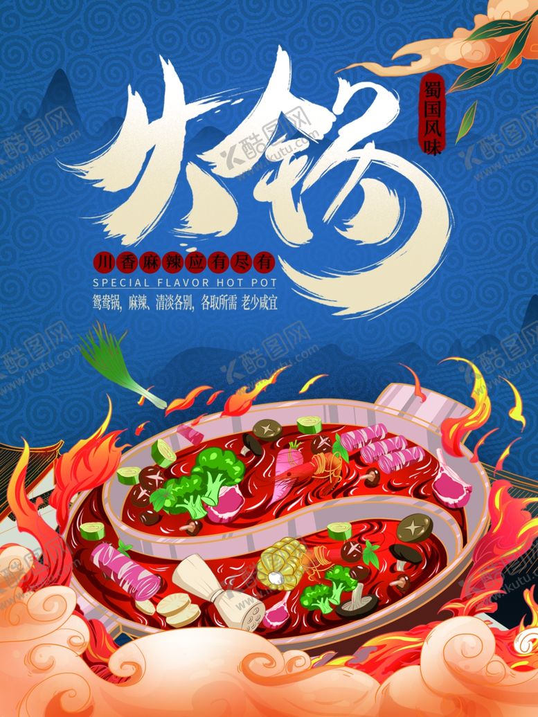 编号：89340302241714077136【酷图网】源文件下载-火锅海报