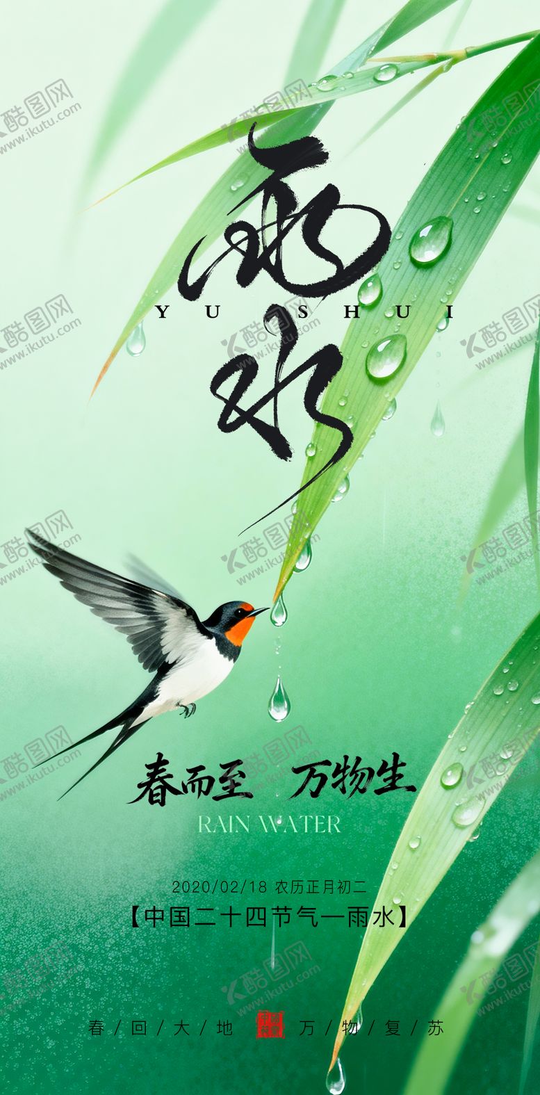 编号：12995102150202024692【酷图网】源文件下载-雨水节气海报