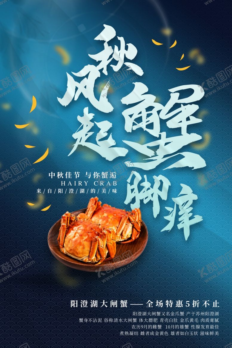 编号：18539010081044279716【酷图网】源文件下载-大闸蟹美食销海报psd促广告模