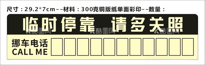 编号：10499712211810521188【酷图网】源文件下载-临时停靠请多关照挪车电话