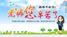 教师节快乐广告设计展板