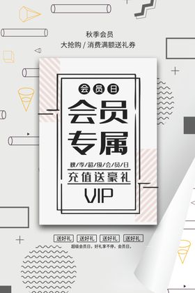 会员日海报