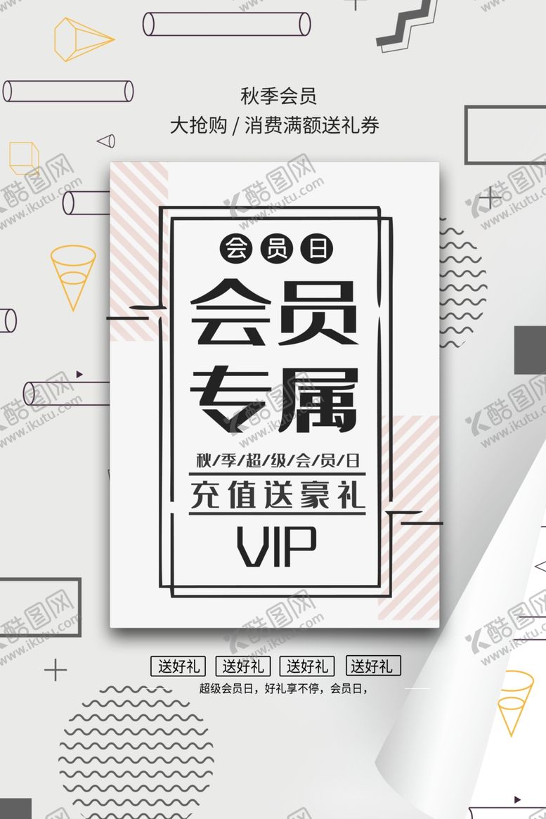 编号：66435309201024538853【酷图网】源文件下载-会员日海报