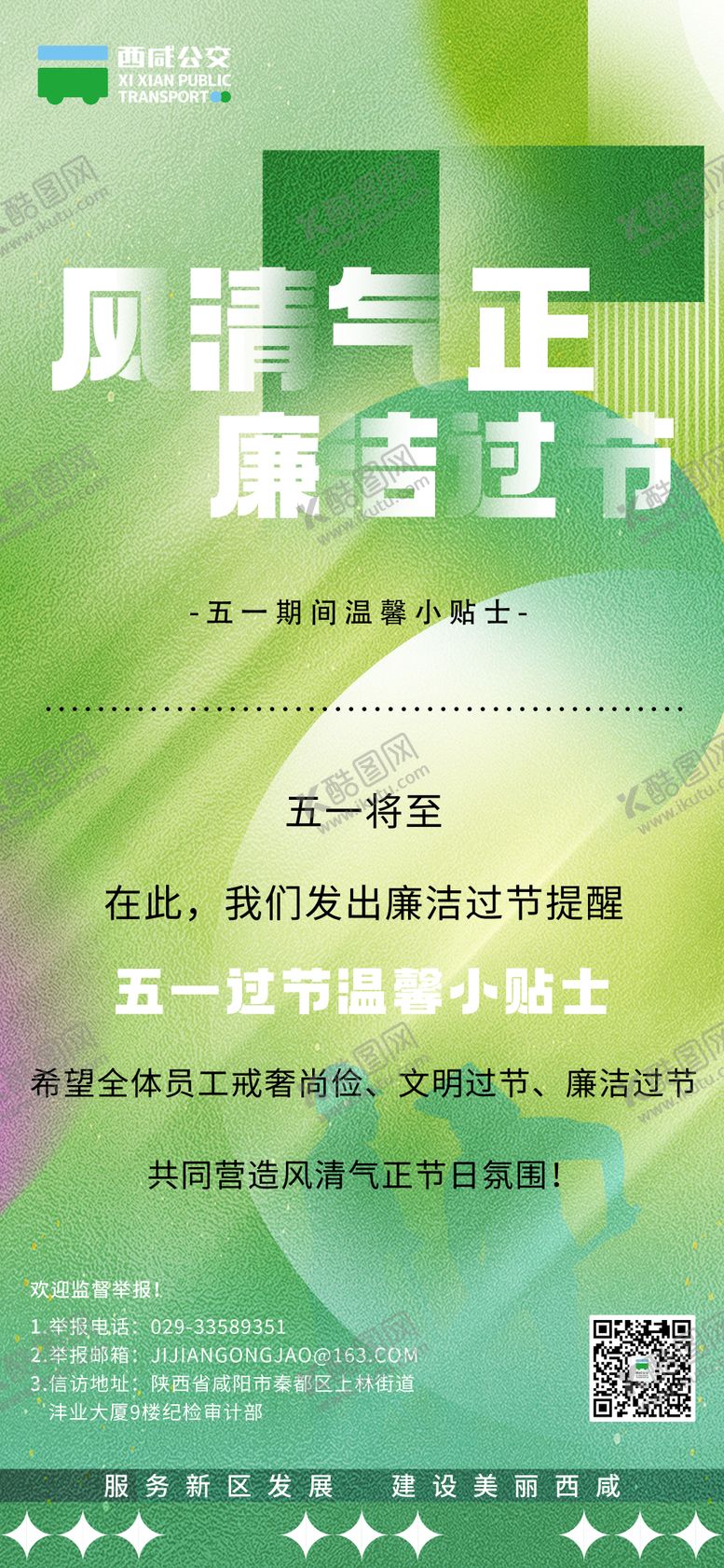 编号：59673211180222257574【酷图网】源文件下载-廉洁过节海报