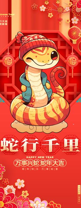 2025年蛇年新年祝福语海报