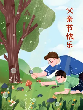 父亲节插画海报我爱你爸爸情爱