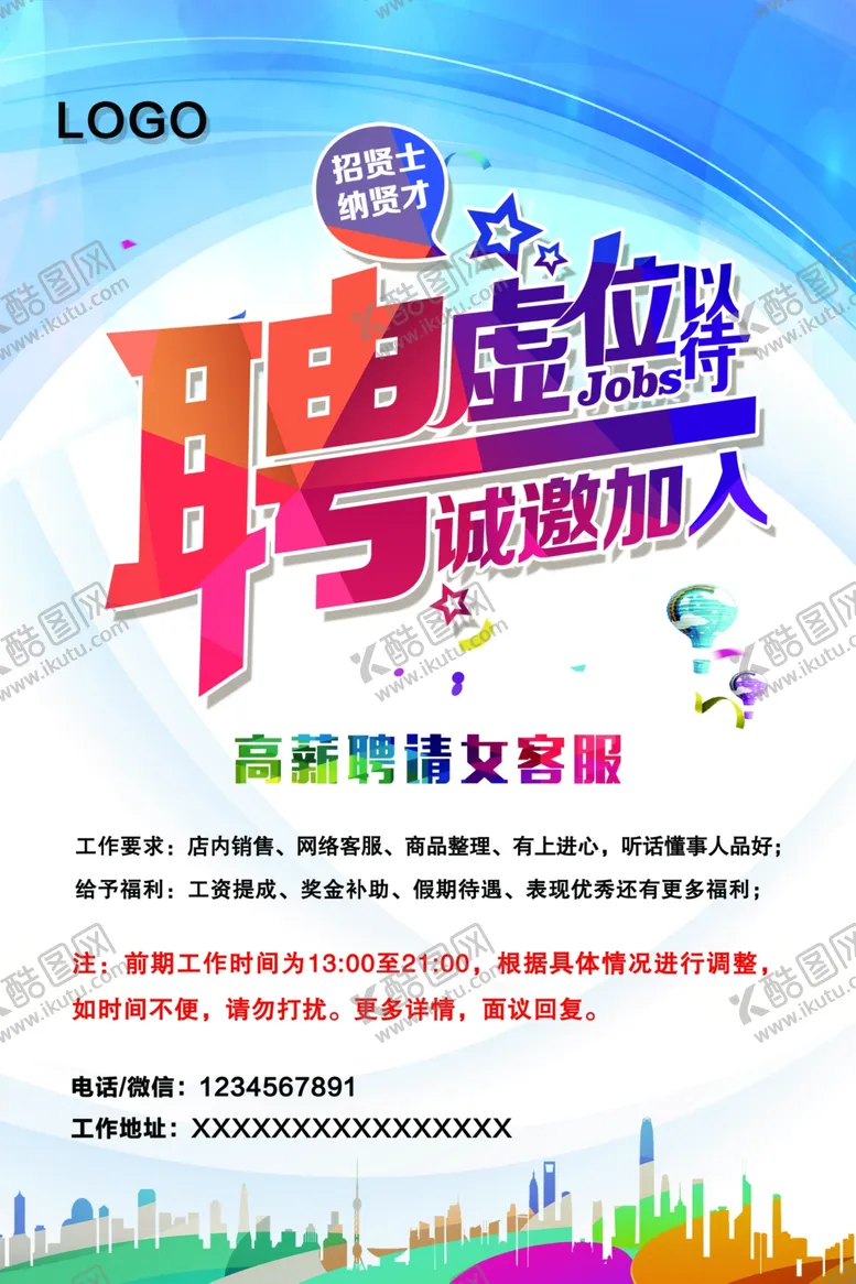 编号：47678706280936581029【酷图网】源文件下载-招聘海报