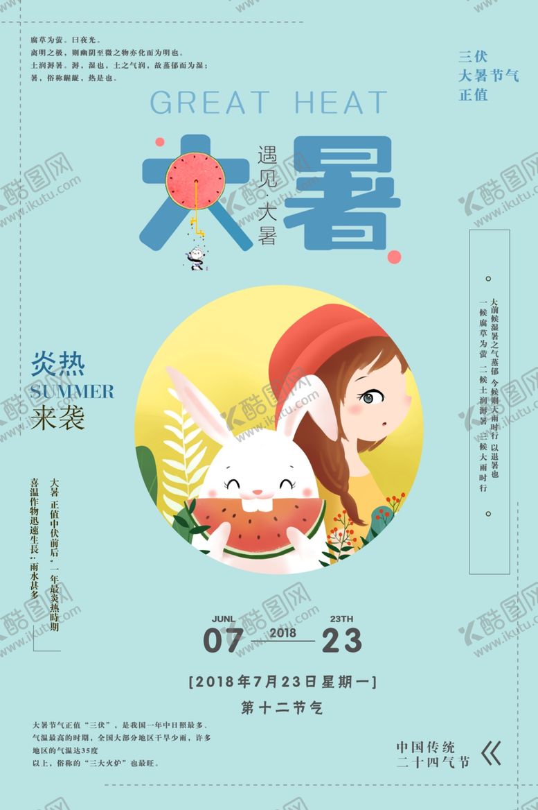 编号：69081709211240034744【酷图网】源文件下载-大暑