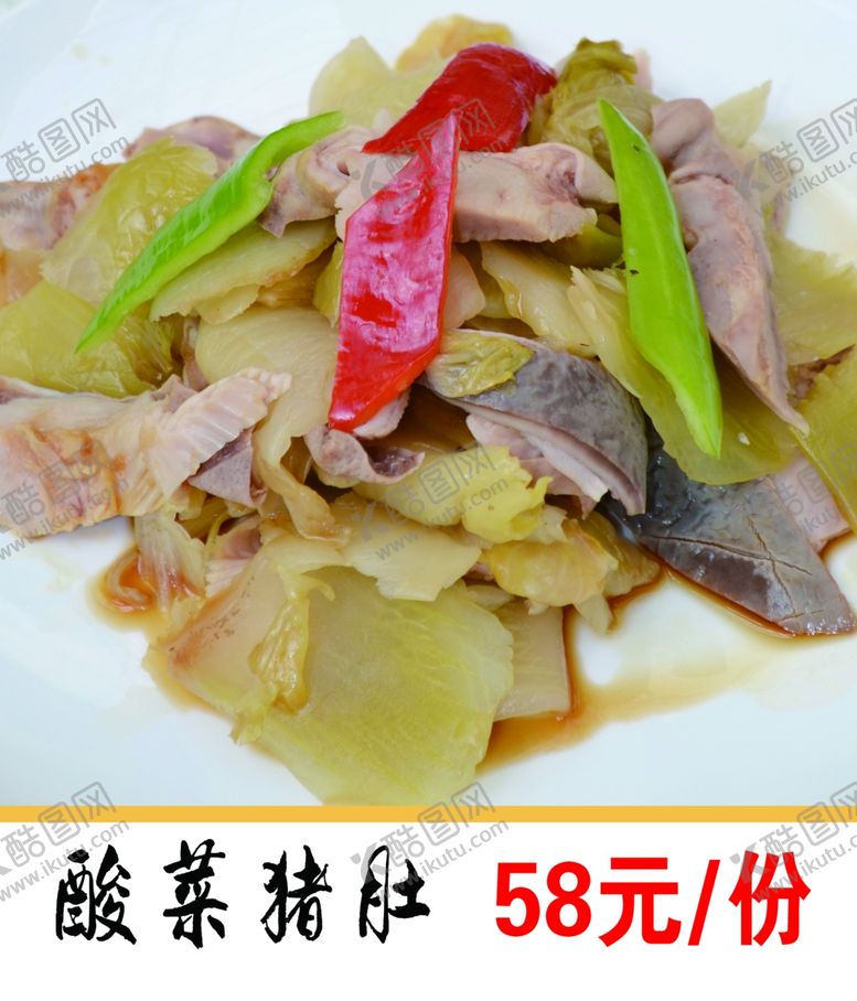 编号：89116409152211544314【酷图网】源文件下载-酸菜猪肚