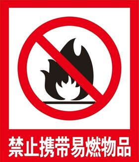 禁止携带易燃物品