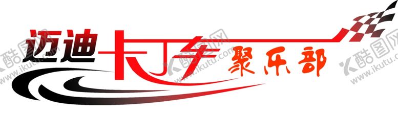 编号：91261310100757003445【酷图网】源文件下载-车拉花