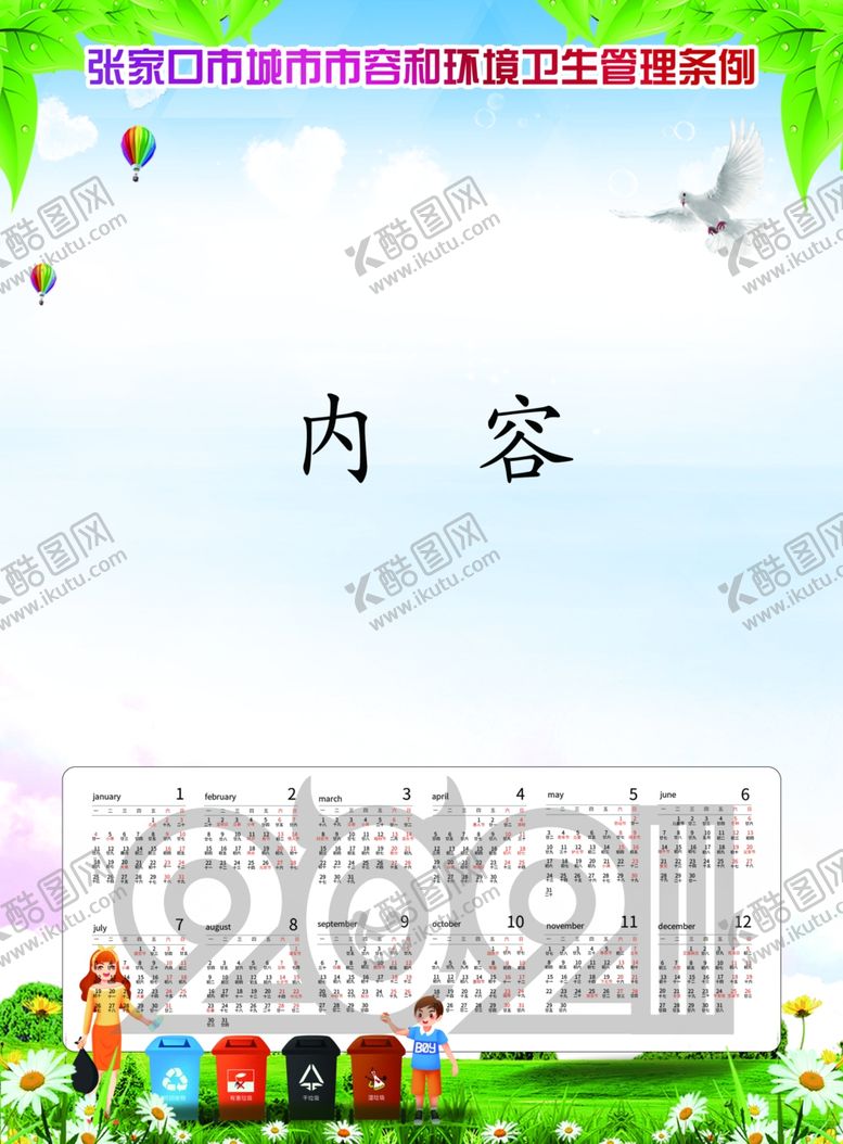 编号：82222104212328425696【酷图网】源文件下载-日历垃圾条例垃圾规范