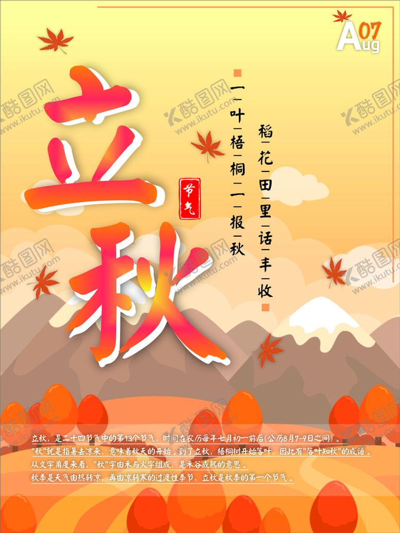 编号：98457110050547420489【酷图网】源文件下载-立秋海报