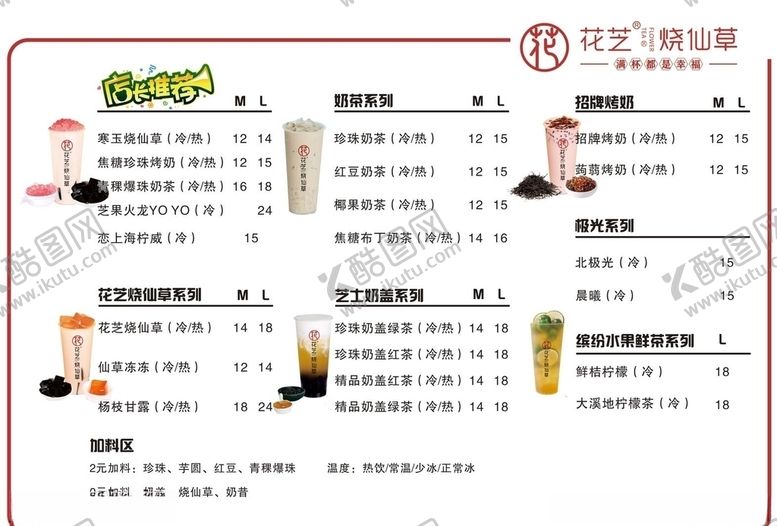 编号：24944110230142242928【酷图网】源文件下载-奶茶价格表