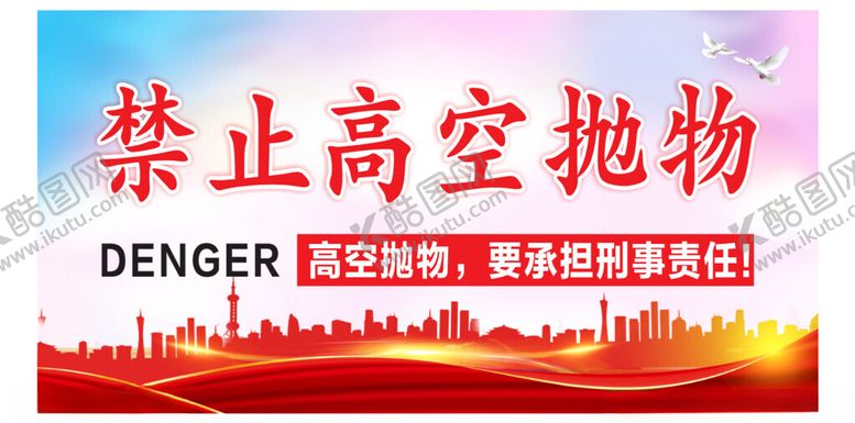 编号：16317512061316399458【酷图网】源文件下载-禁止高空抛物