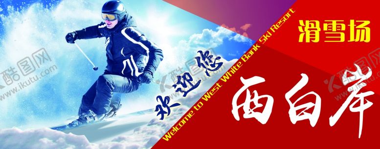 编号：42711807140845001111【酷图网】源文件下载-滑雪场欢迎您