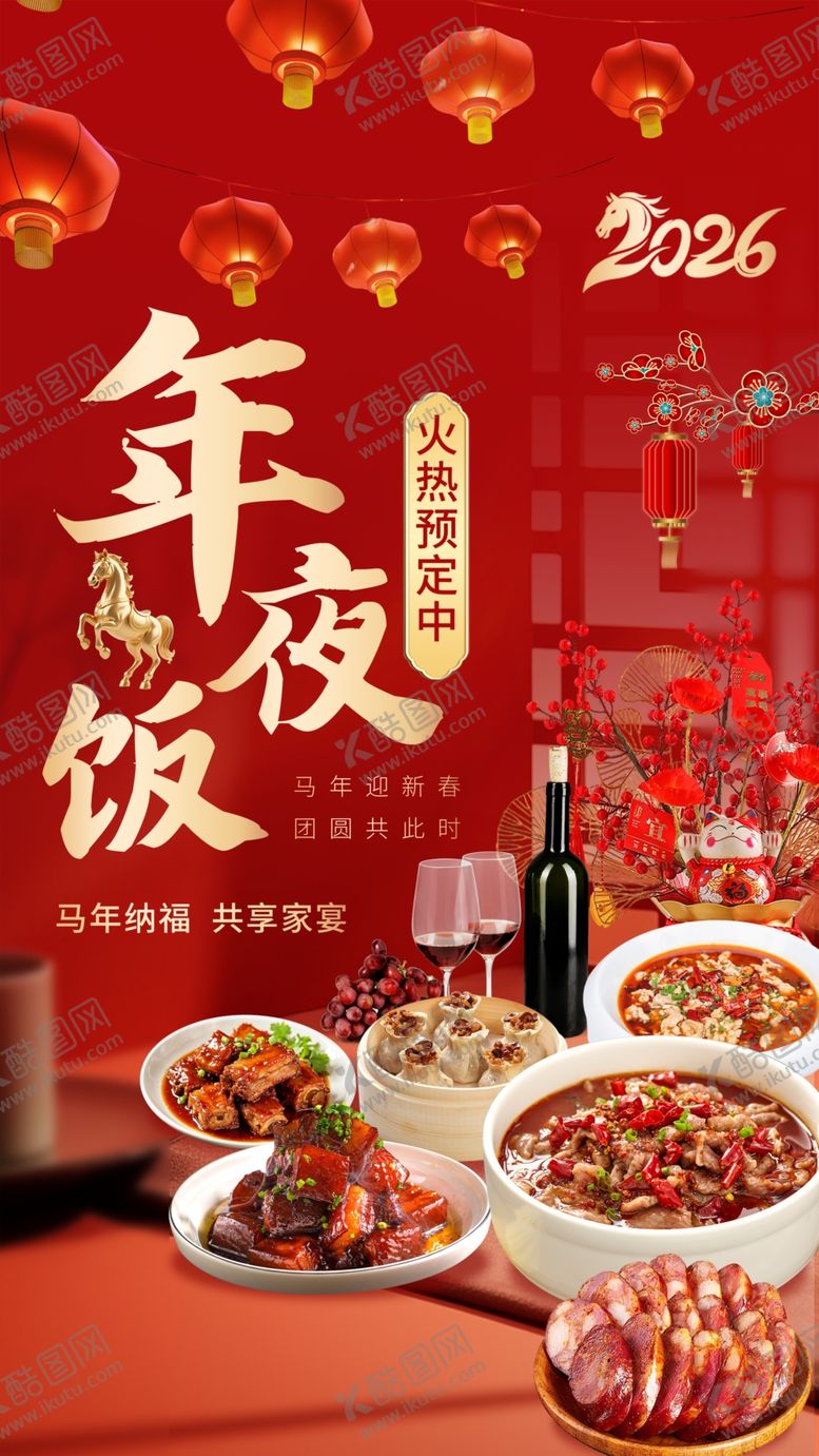 编号：60587304041513477280【酷图网】源文件下载-年夜饭