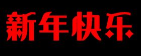 新年快乐