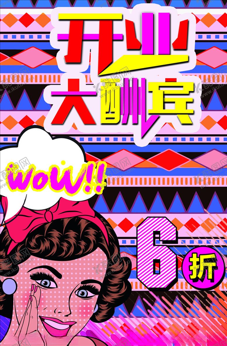 编号：99597605032222333667【酷图网】源文件下载-波普海报