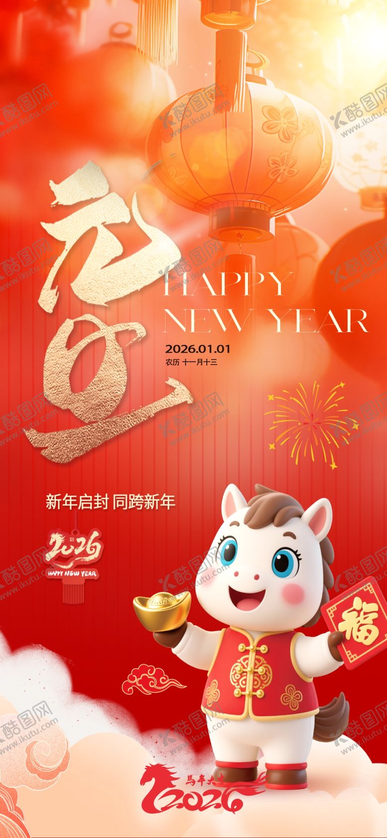 编号：69447612230103295942【酷图网】源文件下载-喜庆马年形象贺岁海报