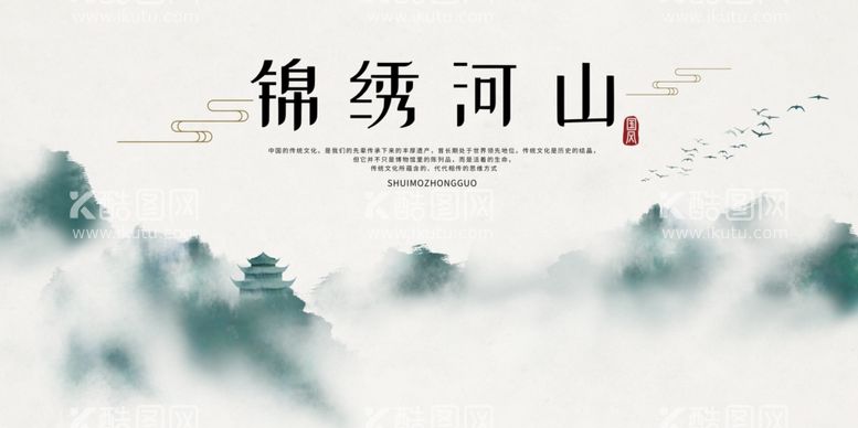 编号：59362512010852408839【酷图网】源文件下载-锦绣河山