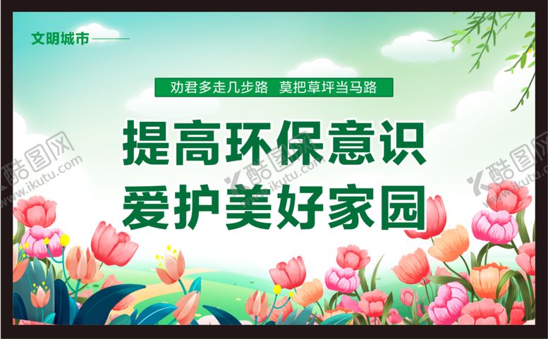 编号：41308610101336006357【酷图网】源文件下载-爱护环境